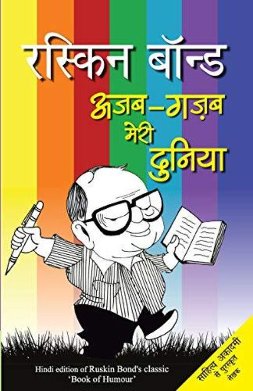 Ruskin Bond Ajab Gazab Meri Duniya