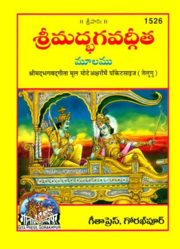 Srimad Bhagavad Gita - Pocket Edition (Telugu)