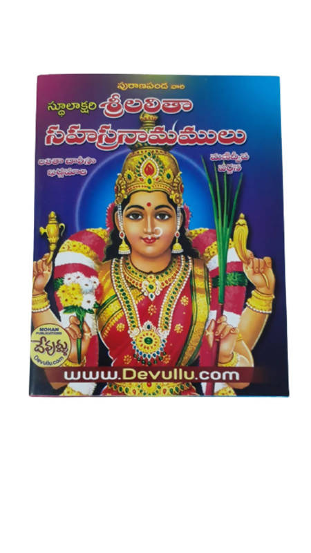 Sri Lalitha Sahasra Namamulu - Telugu Version