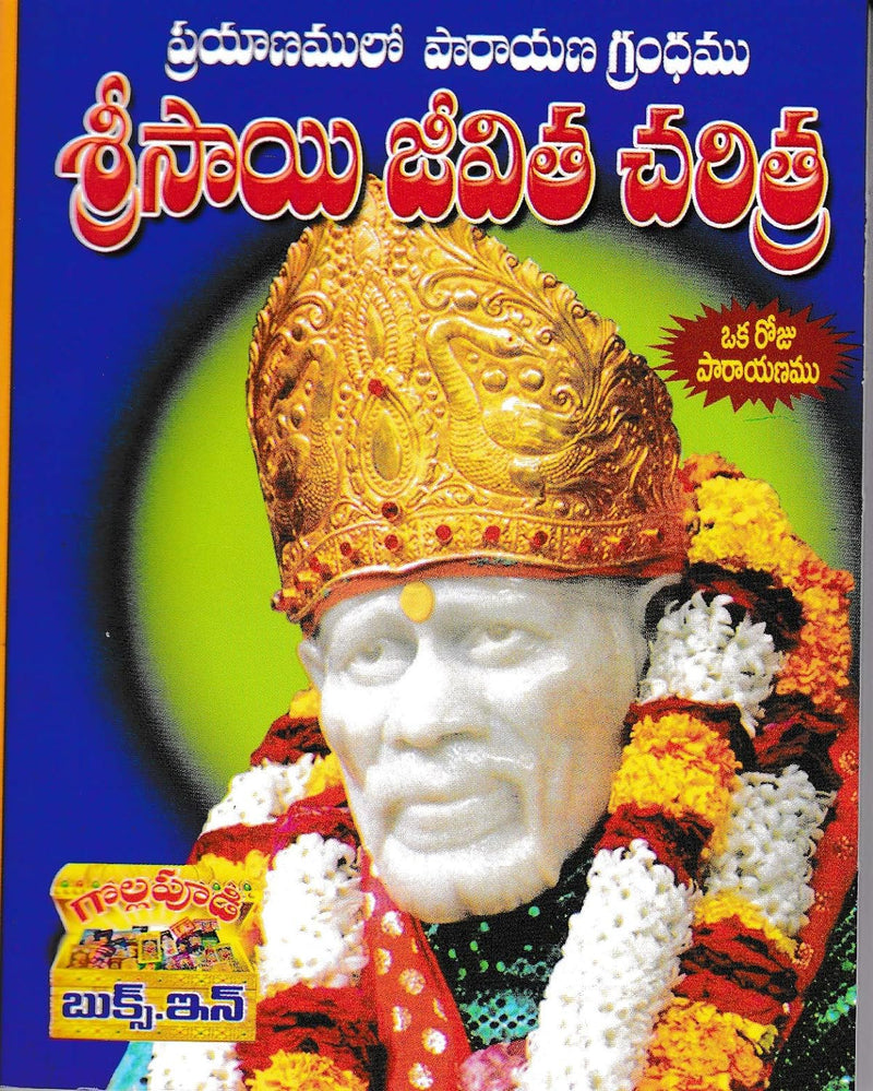 Sri Sai Jeevitha Charitra - (Telugu)