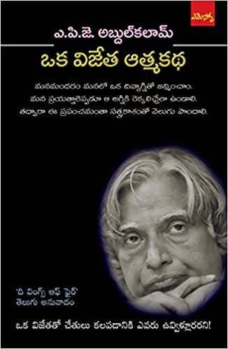 APJ Abdul Kalam - Oka Vijetha Athmakadha