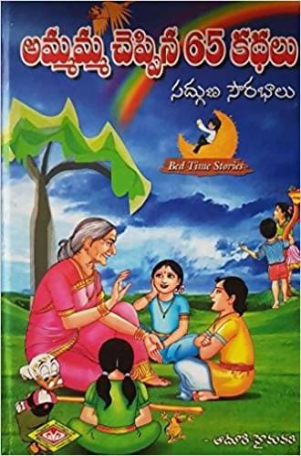 Ammamma Cheppina 65 Kadhalu