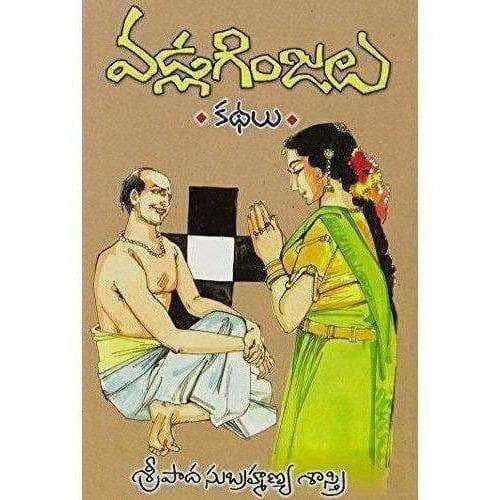 Vadla Ginjalu (14 Stories) By Sripada Subramanya Sastry