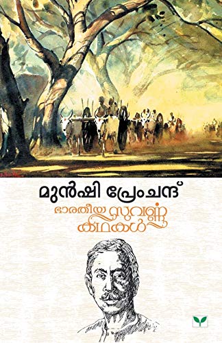 Munshi Premchand Bharatheeya Suvarnakathakal