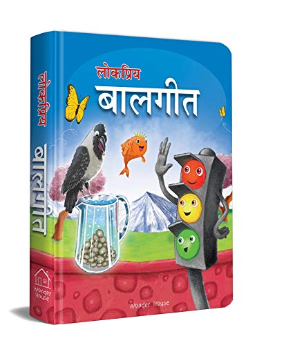 Lokpriya Baalgeet: Illustrated Hindi Rhymes Padded Book for Children