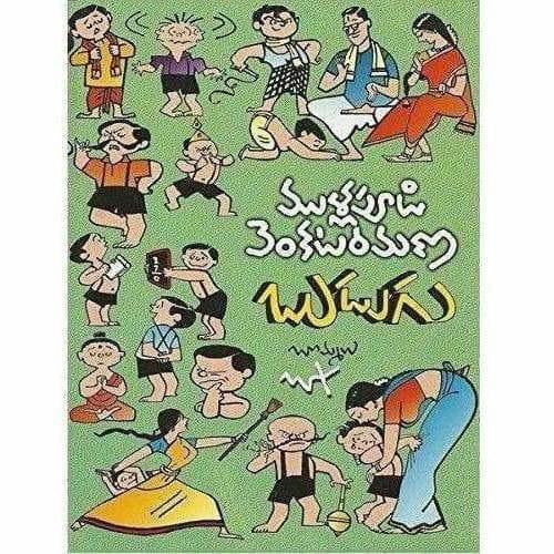 Budugu (Mullapudi Venkata Ramana Sahithi Sarvasvam- 3)