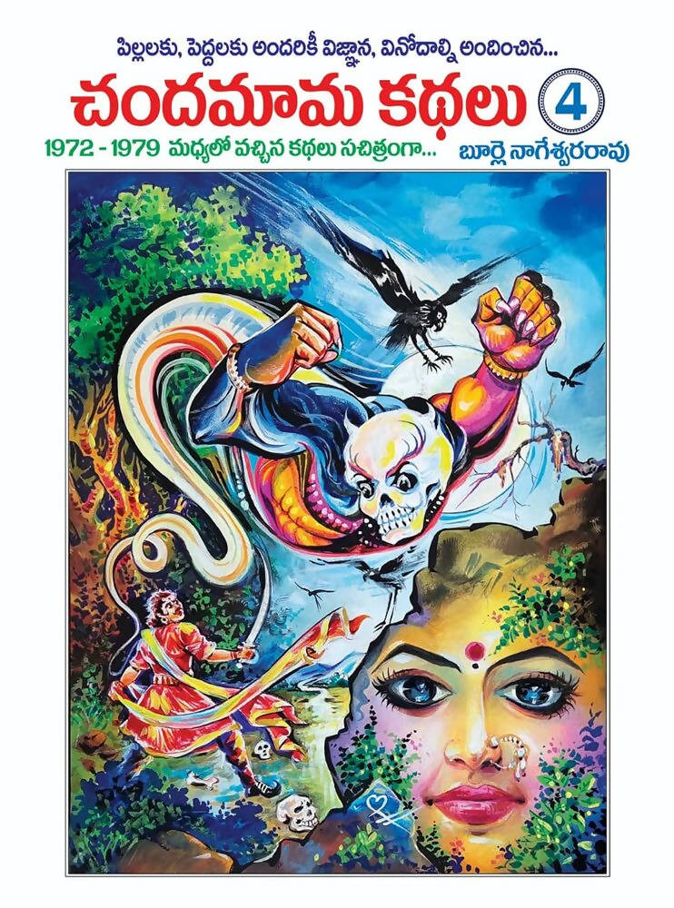 Chandamama Telugu Kathalu - 4