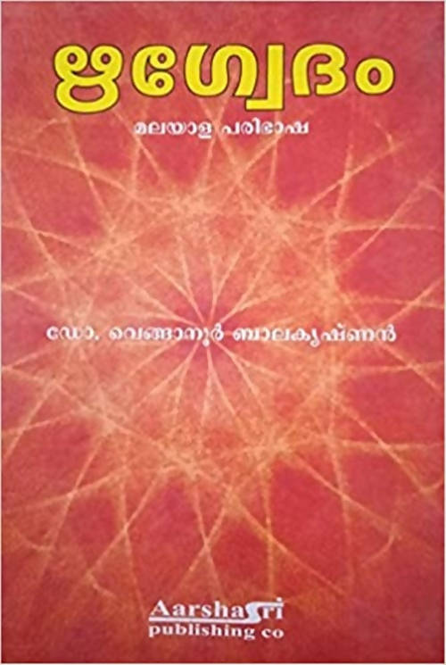 Rigveda By Venganoor Balakrishnan in Malayalam