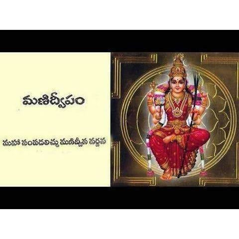 Sri Manidweepa Varnana Stotram in Telugu